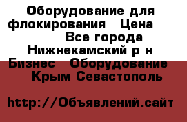 Оборудование для флокирования › Цена ­ 15 000 - Все города, Нижнекамский р-н Бизнес » Оборудование   . Крым,Севастополь